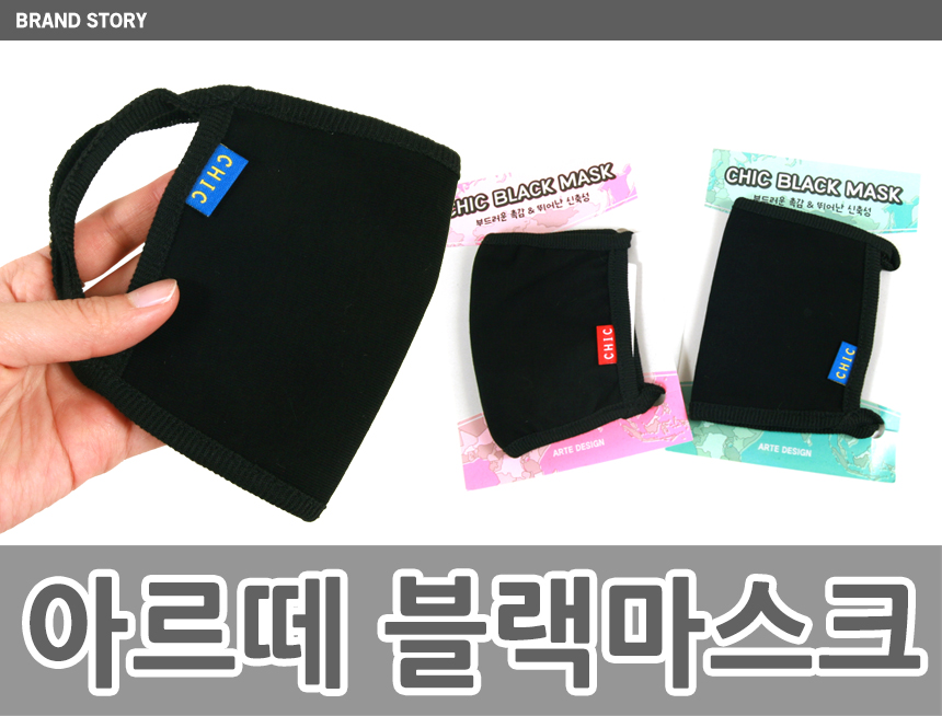 도매꾹 :: 대한민국1위 돈버는 쇼핑 - 도매꾹 [도매꾹] [디자인스킨]아르떼 블랙 고급형 소형 패션마스크 2500원